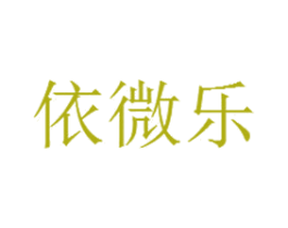 依微乐 第25类服装鞋帽商标图样