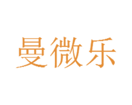 曼微乐 第25类服装鞋帽商标图样