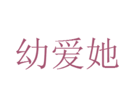 幼爱她 第25类服装鞋帽商标图样