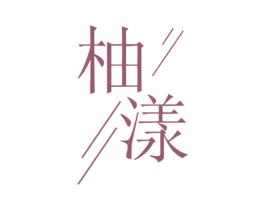 柚漾 第25类服装鞋帽商标图样