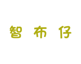 智布仔 第25类服装鞋帽商标图样