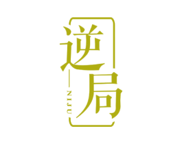 逆局 第25类服装鞋帽商标图样