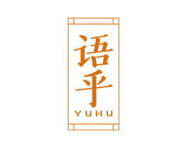 语乎 第25类服装鞋帽商标图样