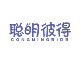 聪明彼得 第25类服装鞋帽商标图样