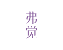 弗觉 第25类服装鞋帽商标图样