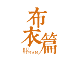 布衣篇 第25类服装鞋帽商标图样