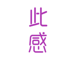 此感 第25类服装鞋帽商标图样