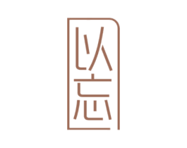 以忘 第25类服装鞋帽商标图样