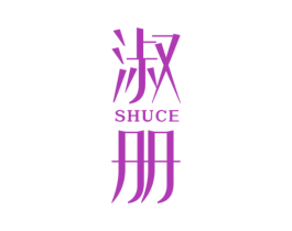 淑册 第25类服装鞋帽商标图样