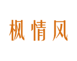 枫情风 第25类服装鞋帽商标图样