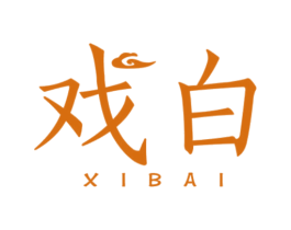 戏白 第25类服装鞋帽商标图样