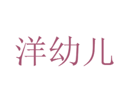 洋幼儿 第25类服装鞋帽商标图样