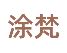 涂梵 第25类服装鞋帽商标图样