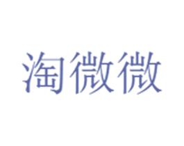 淘微微 第25类服装鞋帽商标图样