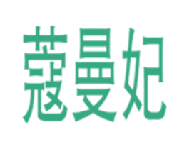 蔻曼妃 第25类服装鞋帽商标图样
