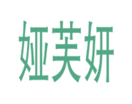 娅芙妍 第25类服装鞋帽商标图样