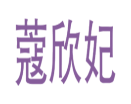蔻欣妃 第25类服装鞋帽商标图样