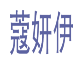 蔻妍伊 第25类服装鞋帽商标图样