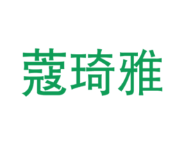 蔻琦雅 第25类服装鞋帽商标图样