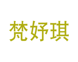 梵妤琪 第25类服装鞋帽商标图样