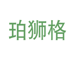 珀狮格 第25类服装鞋帽商标图样