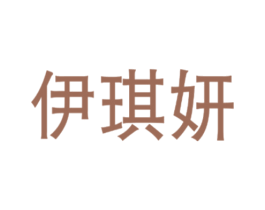 伊琪妍 第25类服装鞋帽商标图样