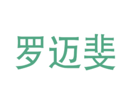 罗迈斐 第25类服装鞋帽商标图样