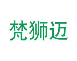 梵狮迈 第25类服装鞋帽商标图样