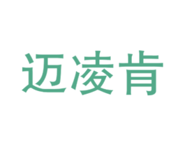 迈凌肯 第25类服装鞋帽商标图样