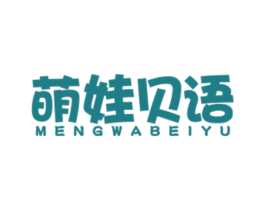 萌娃贝语 第25类服装鞋帽商标图样