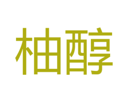柚醇 第25类服装鞋帽商标图样