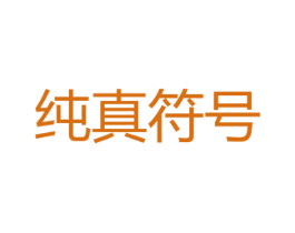 纯真符号 第25类服装鞋帽商标图样