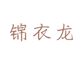 锦衣龙 第25类服装鞋帽商标图样