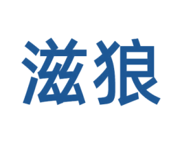 滋狼 第25类服装鞋帽商标图样
