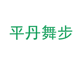 平丹舞步 第25类服装鞋帽商标图样