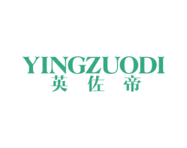 英佐帝 第25类服装鞋帽商标图样