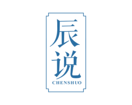 辰说 第25类服装鞋帽商标图样