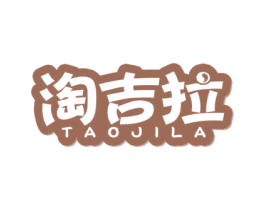 淘吉拉 第25类服装鞋帽商标图样