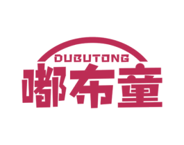 嘟布童 第25类服装鞋帽商标图样