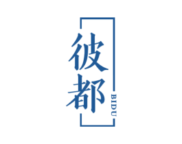 彼都 第25类服装鞋帽商标图样