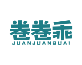 卷卷乖 第25类服装鞋帽商标图样