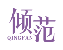 倾范 第25类服装鞋帽商标图样