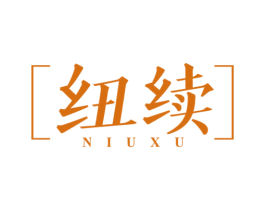 纽续 第25类服装鞋帽商标图样