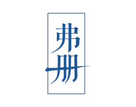 弗册 第25类服装鞋帽商标图样