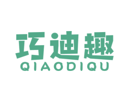 巧迪趣 第25类服装鞋帽商标图样