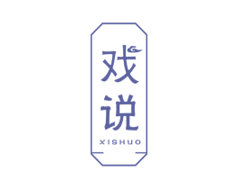 戏说 第25类服装鞋帽商标图样