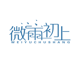 微雨初上 第25类服装鞋帽商标图样