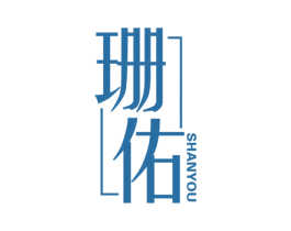 珊佑 第25类服装鞋帽商标图样
