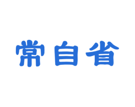 常自省 第33类酒商标图样