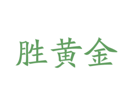 胜黄金 第33类酒商标图样
